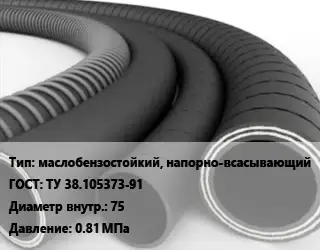 Рукав маслобензостойкий, напорно-всасывающий ГОСТ: ТУ 38.105373-91 d=75 0.81 МПа